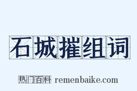 石城摧组词是什么意思的图片